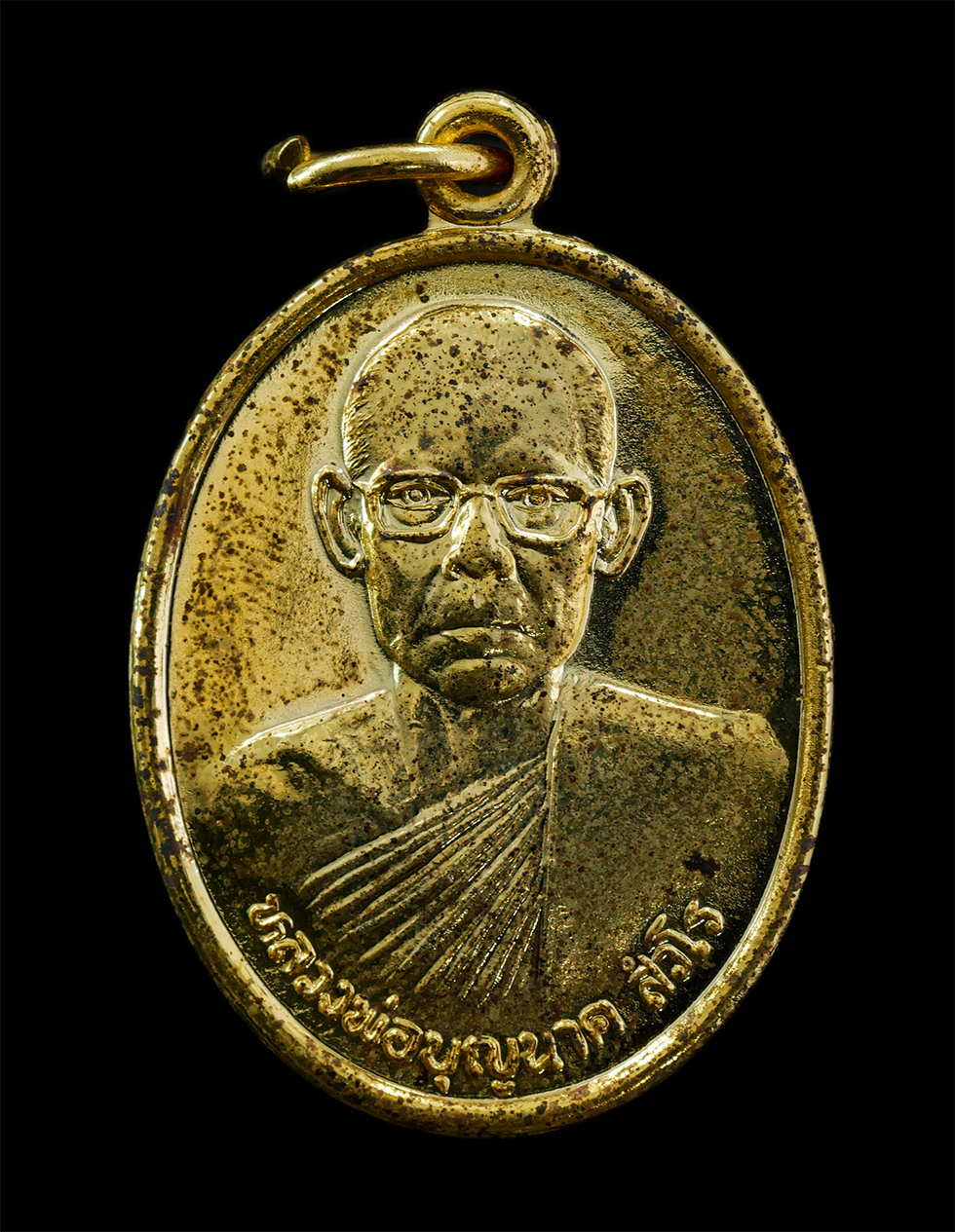 28Apr25 (25)a1p.jpg - เหรียญหลวงพ่อบุญนาค สังวโร วัดชัยสิทธาราม ต.ท่าชัย อ.ศรีสัชนาลัย จ.สุโขทัย เนื้อกะไหล่ทอง พระเก่าสวย หายาก พร้อมกล่องเดิมๆ น่าเก็บสะสมบูชา#1 | https://kamulet.in.th